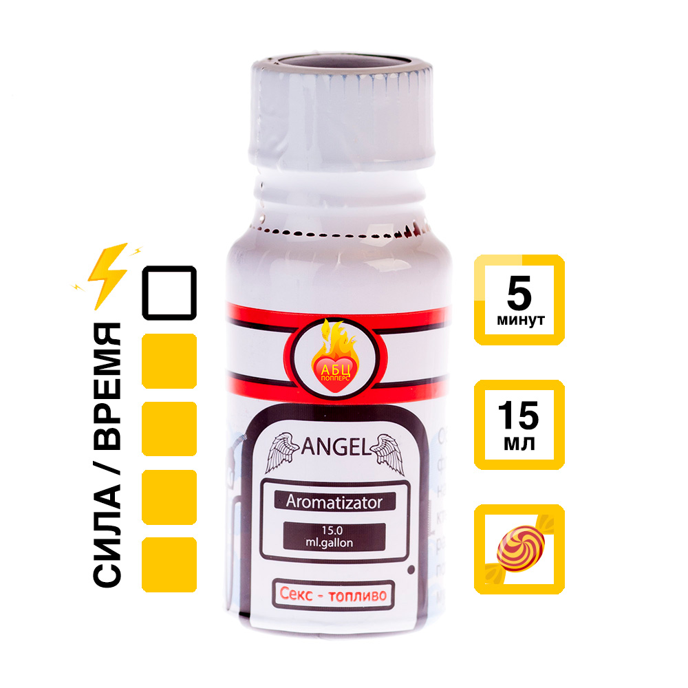 Ароматизатор Angel 15 мл АБЦ Попперс купить в Воронеже Купить Ароматизатор Angel 15 мл с  эффектом действия, в Воронеже цена: 1 050 ₽